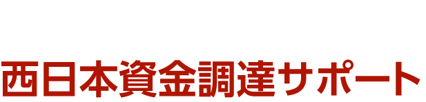 資本性ローン・劣後ローンの事業計画書・経営計画書作成代行＆資金調達サポート資本性ローン資金調達サポーターズ